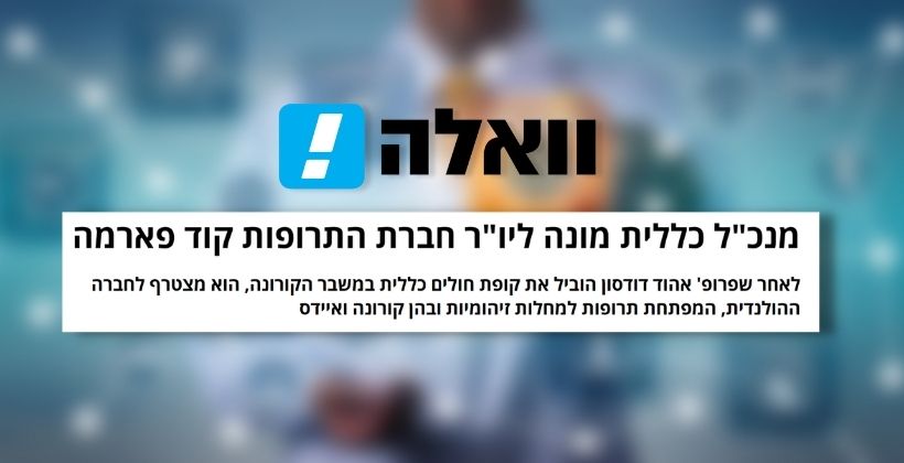 מנכ"ל כללית מונה ליו"ר חברת התרופות קוד פארמה