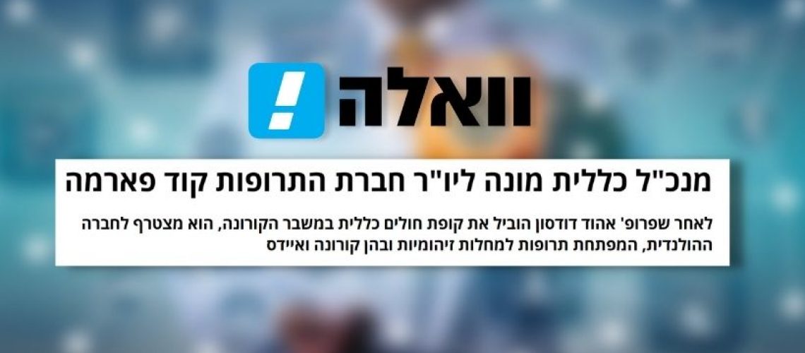 מנכ"ל כללית מונה ליו"ר חברת התרופות קוד פארמה